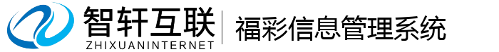 福彩信息管理系统
